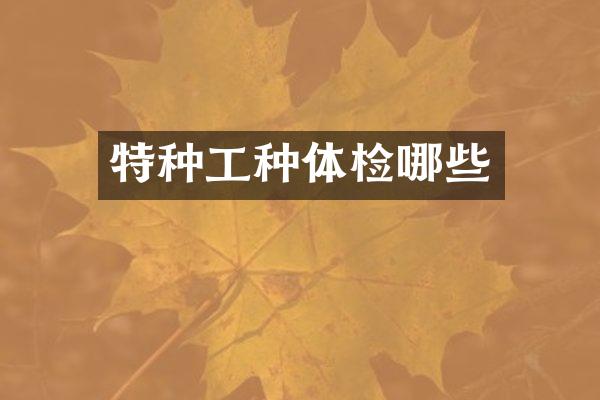 特种工种体检哪些