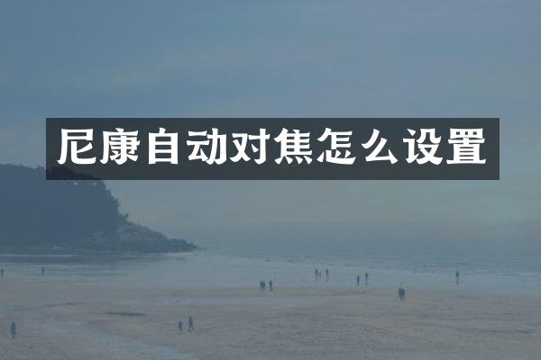 尼康自动对焦怎么设置