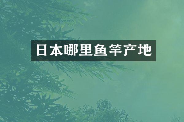 日本哪里鱼竿产地