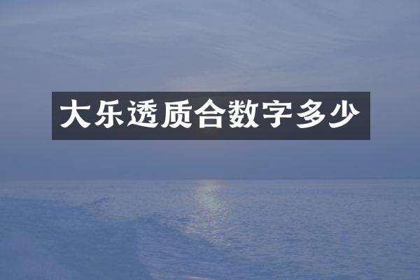 大乐透质合数字多少