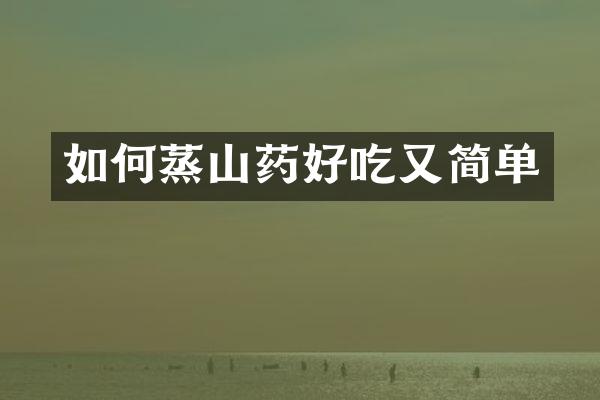 如何蒸山药好吃又简单