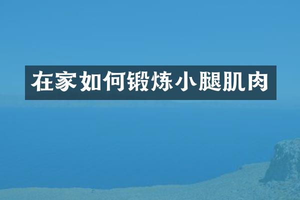 在家如何锻炼小腿肌肉