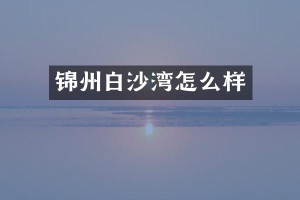 锦州白沙湾怎么样