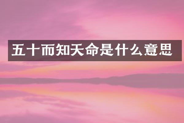 五十而知天命是什么意思