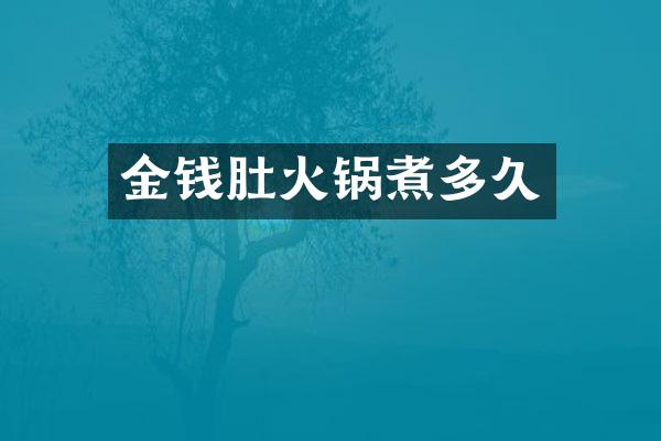 金钱肚火锅煮多久