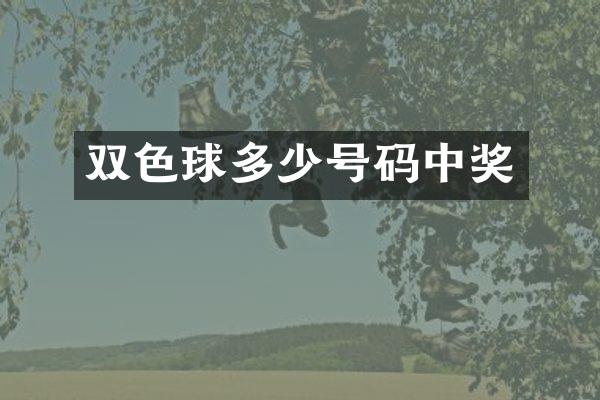 双色球多少号码中奖