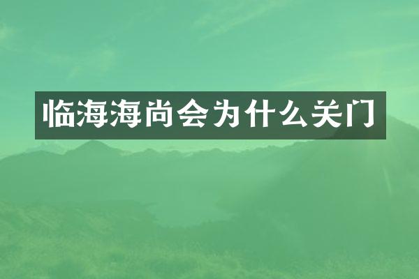 临海海尚会为什么关门