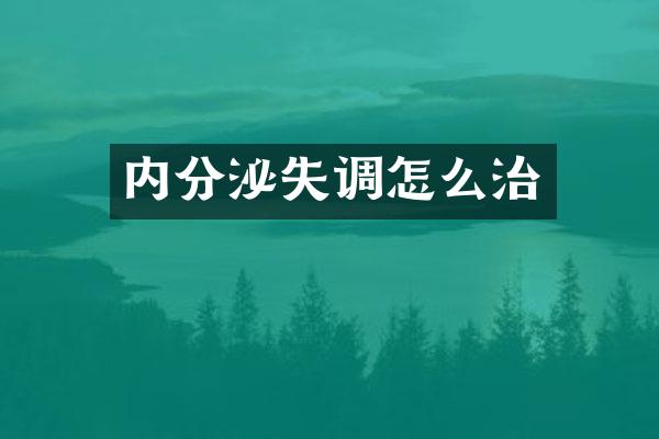 内分泌失调怎么治