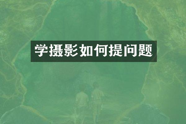 学摄影如何提问题