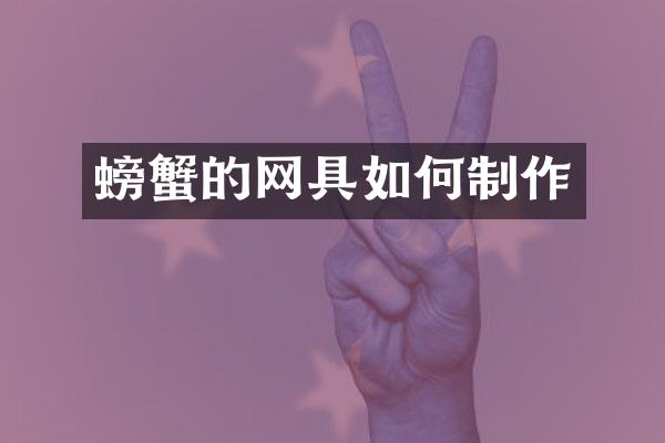 螃蟹的网具如何制作