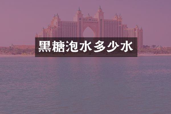 黑糖泡水多少水