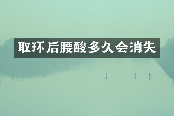 取环后腰酸多久会消失