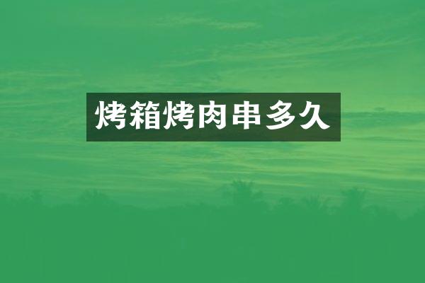 烤箱烤肉串多久