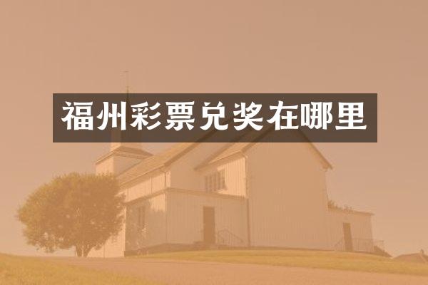 福州彩票兑奖在哪里