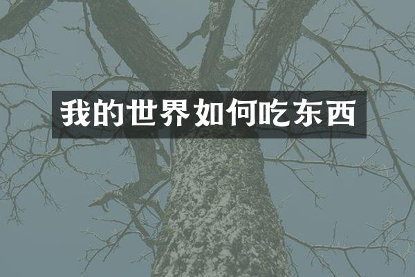 我的世界如何吃东西