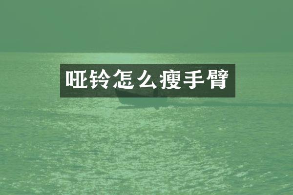 哑铃怎么瘦手臂