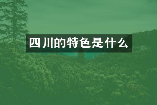 四川的特色是什么