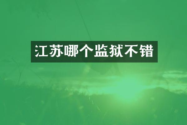 江苏哪个监狱不错