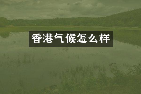 香港气候怎么样