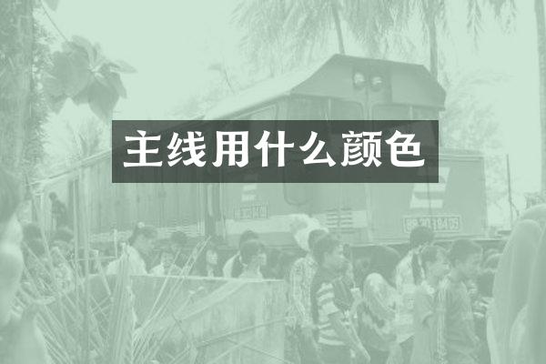主线用什么颜色