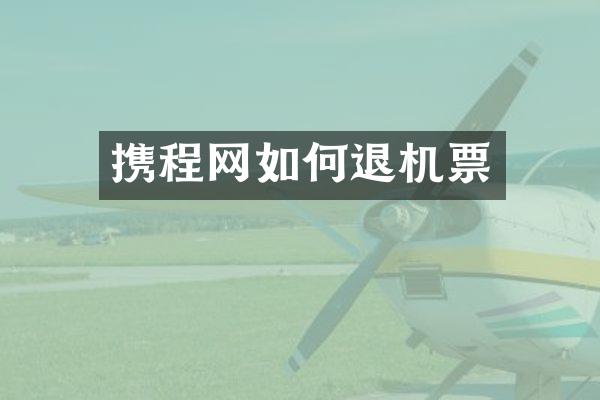 携程网如何退机票