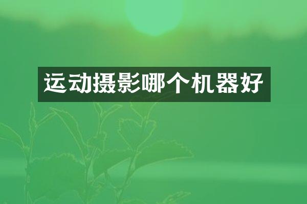 运动摄影哪个机器好