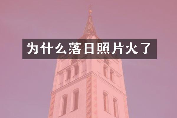 为什么落日照片火了