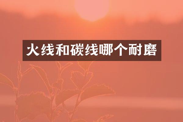 火线和碳线哪个耐磨