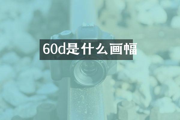 60d是什么画幅