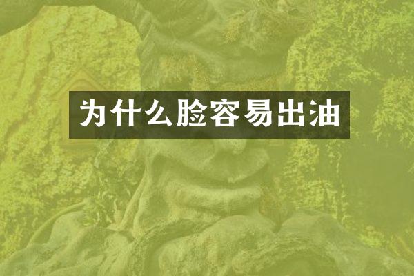 为什么脸容易出油