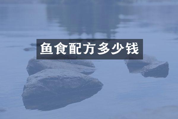 鱼食多少钱