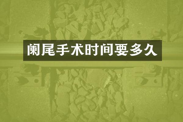 阑尾手术时间要多久