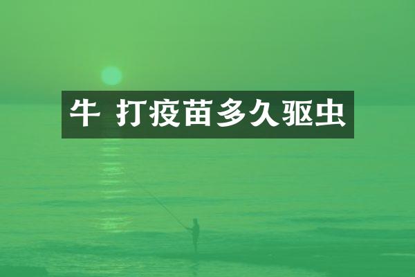牛 打疫苗多久驱虫