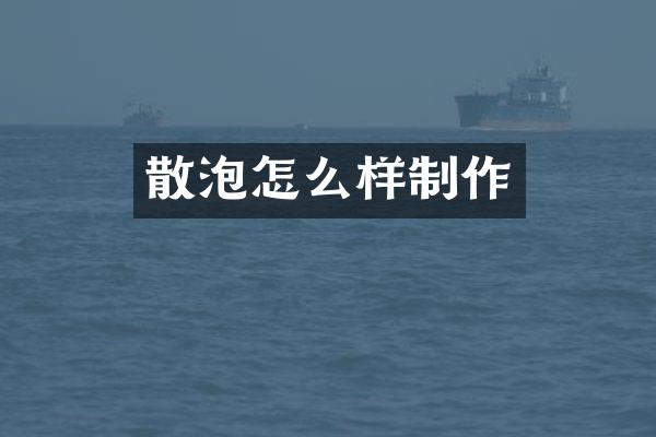 散泡怎么样制作