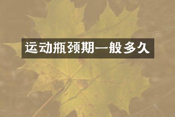 运动瓶颈期一般多久