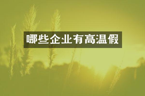 哪些企业有高温假