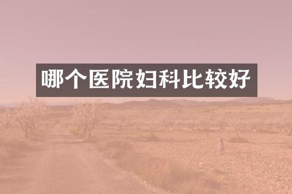哪个医院妇科比较好