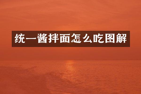 统一酱拌面怎么吃图解