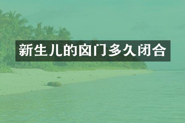 新生儿的囟门多久闭合