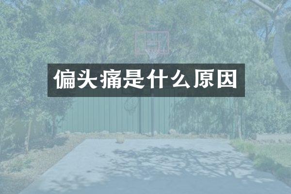 偏头痛是什么原因