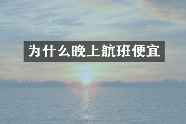 为什么晚上航班便宜