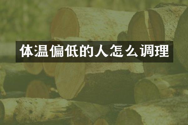 体温偏低的人怎么调理