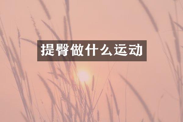 提臀做什么运动