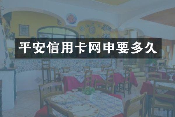 平安信用卡网申要多久