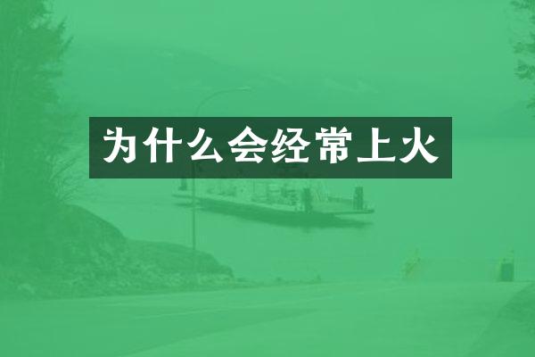 为什么会经常上火