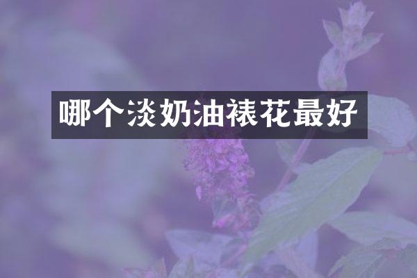 哪个淡奶油裱花最好