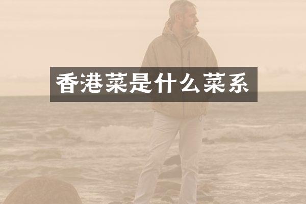 香港菜是什么菜系