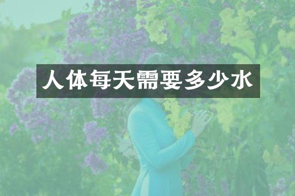 人体每天需要多少水