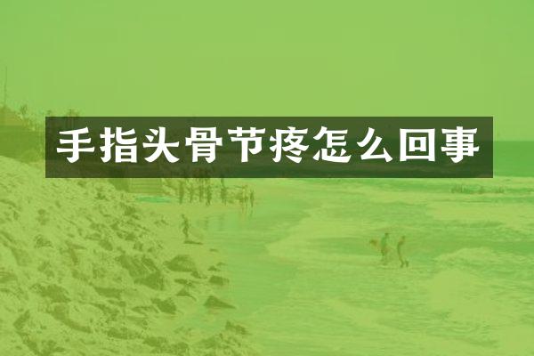 手指头骨节疼怎么回事