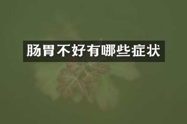 肠胃不好有哪些症状